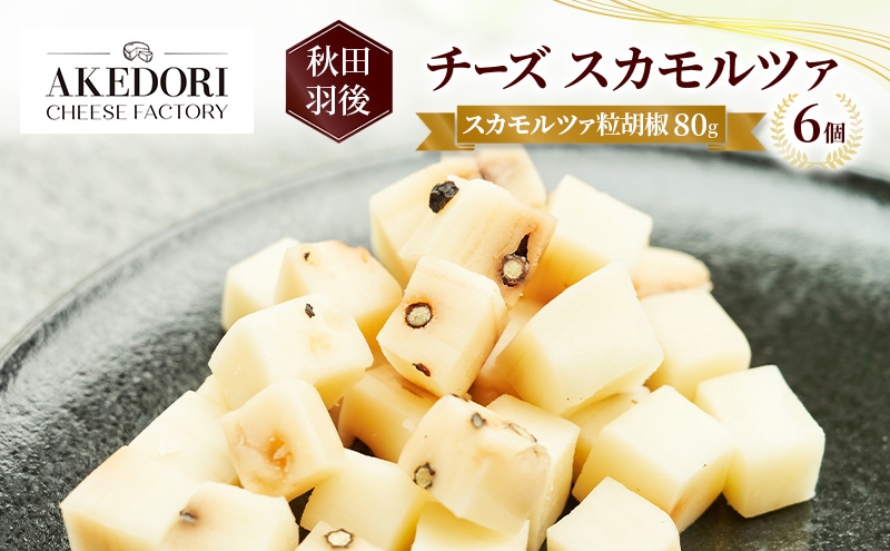 
                  秋田 羽後 チーズ スカモルツァ「スカモルツァ粒胡椒80g」6個［明通りチーズ工房］スカモルツァ ナチュラル イタリアンチーズ【 チーズ スカモルツァ 乳製品 ワイン 麦酒 ビール 酒 】
                