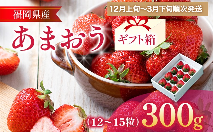 
                  福岡産 あまおう 約300g  (12～15粒) 1箱 いちご 苺 果物 フルーツ 九州産 福岡県産 冷蔵 ギフト箱 箱入り ギフト 贈り物 送料無料【12月上旬発送開始予定】
                
