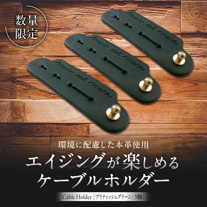 【ふるさと納税】【数量限定】Cable Holder【ブリティッシュグリーン3個セット】 ／ ケーブルホルダー 牛革 レザー コード 収納 神奈川県【(株)MARIO DEL MARE】[ASAZ021]