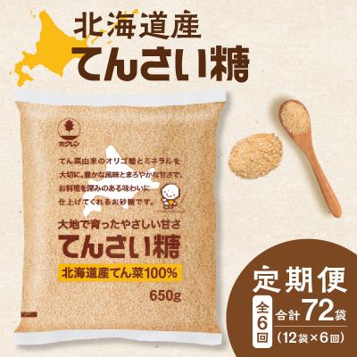 ふるさと納税 清水町 【6回定期便】北海道産てん菜100%使用!ホクレンのてんさい糖650g×12袋