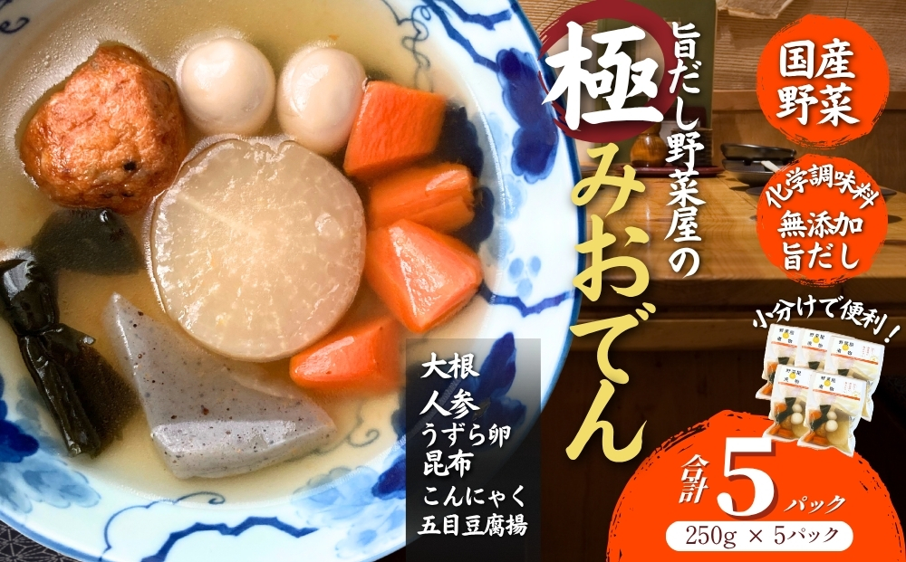 だし染み おでん ６種入 合計 5袋 ( 250g × 5袋） 国産野菜  常温 保存 大根 人参 うずら卵 こんにゃく 五目豆腐揚 国産 レトルト 宮城県 東松島市