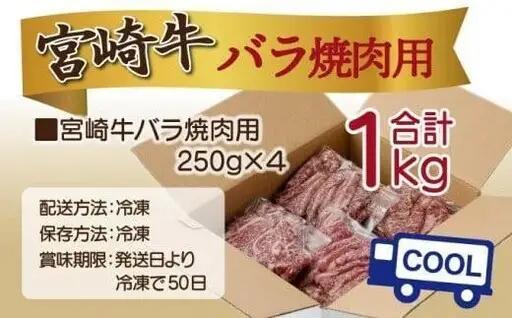 《2026年7月発送》宮崎牛バラ焼肉用 250g×4パック 合計1kg_K033-018-2607