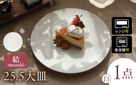 【美濃焼】 結 25.5大皿 白 瑞浪市 / JS企画 / 小田陶器 食器 プレート 皿 [AZAZ168]