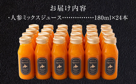 【ふるなび限定】北海道産 agurico 人参ミックスジュース 180ml×24本 合計4.32L 人参 にんじん ニンジン にんじんジュース ミックスジュース 飲料 常温 北海道 浦臼町