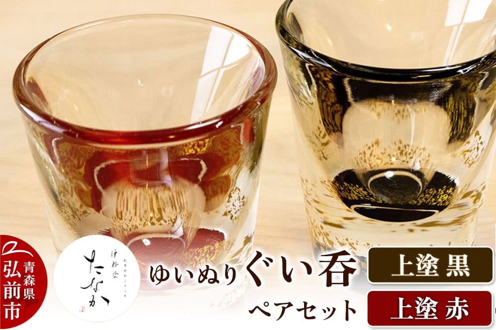 
                  【寄附金額見直しました】ゆいぬり ぐい呑 ペアセット（上塗 黒・上塗 赤）
                