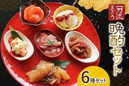 珍味セット 北海道物産展の売れ筋！一刀流まぎりの晩酌セット