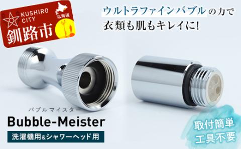 バブルマイスター 全自動洗濯機用・シャワーヘッドセット ウルトラファインバブル  工事不要 お風呂 バス用品 F4F-2631