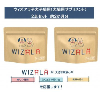ふるさと納税 袋井市 おまとめ2点セット　WIZALA(ウィズアラ)子犬子猫用サプリメント
