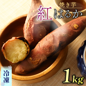 【さつまいも】焼き芋 冷凍 1kg ｜ さつまいも
