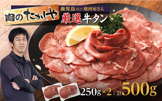 
【焼肉たかしや厳選】牛タンスライス 500g（250g×2パック）
