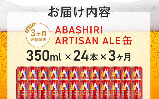 【定期便】 ABASHIRI ARTISAN ALE（アルチザンエール）24本セット×3か月連続発送（網走市内加工・製造） ABH030