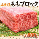 【ふるさと納税】【山形牛】ももブロック 約800g | 牛肉 国産牛 ギフト FY23-572