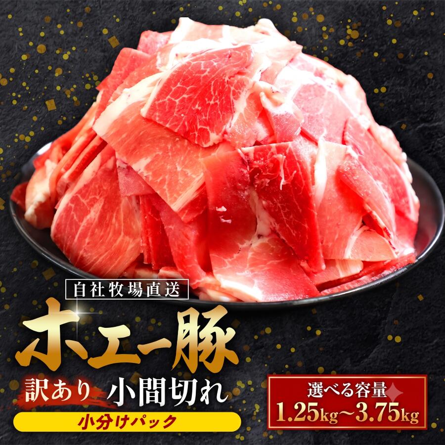 【ふるさと納税】【訳あり】宮崎県産 ホエー豚 小間切れ 1.25kg〜3.75kg 250g×5P〜15P 豚肉 豚 ホエイ豚 こま切れ 豚こま 豚小間切れ 豚しゃぶ 小分け 肉 簡単 簡単調理 お裾分け お肉 おすすめ 人気 宮崎県 小林市 送料無料