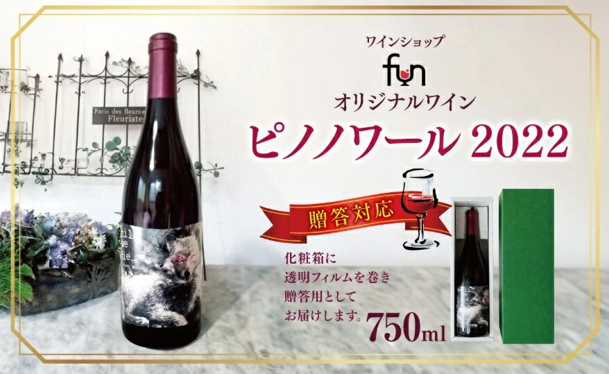 【ふるさと納税】ワインショップfun オリジナルワインピノノワール2022 贈答対応 | ワイン ピノワール 贈答用 メルロ ベリービーズワイナリー 長野県 塩尻市