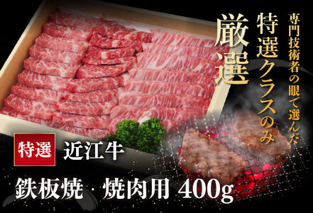 【畜産農家支援】【近江牛　毛利志満】近江牛　鉄板焼・焼肉用【400ｇ】【S027SM1】【リピート多数】【頑張った方へのご褒美を贅沢に】