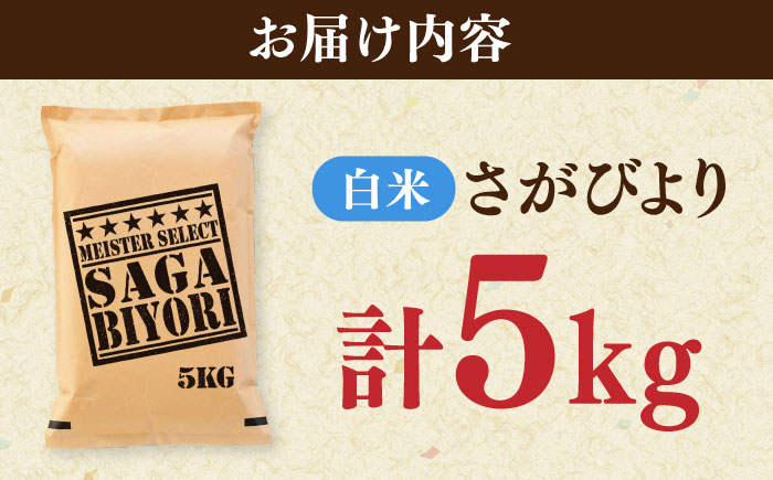 さがびより 白米 5kg / 五つ星お米マイスター厳選 特A 精米 / 佐賀県 / 大塚米穀店 [41ANAD011]