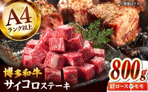 【A4～A5】博多和牛サイコロステーキ 800g（400g×2p） ▼サイコロ ステーキ 黒毛和牛 牛 牛肉　桂川町/株式会社MEAT PLUS [ADAQ139]