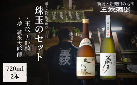 日本酒 王紋 セット 720ml×2本 飲み比べ 日本酒 日本酒 日本酒 日本酒 日本酒 aumont001_01