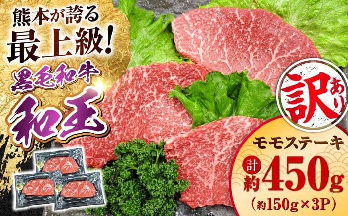 
            ＜訳あり・在庫過多＞熊本県産 A5等級 黒毛和牛 和王 モモ ステーキ 約150g×3P 計約450g 牛肉 【帝神志方ミート 株式会社】 牛 肉 もも モモ肉 A5 和牛 国産 熊本 [AYCH007]
          