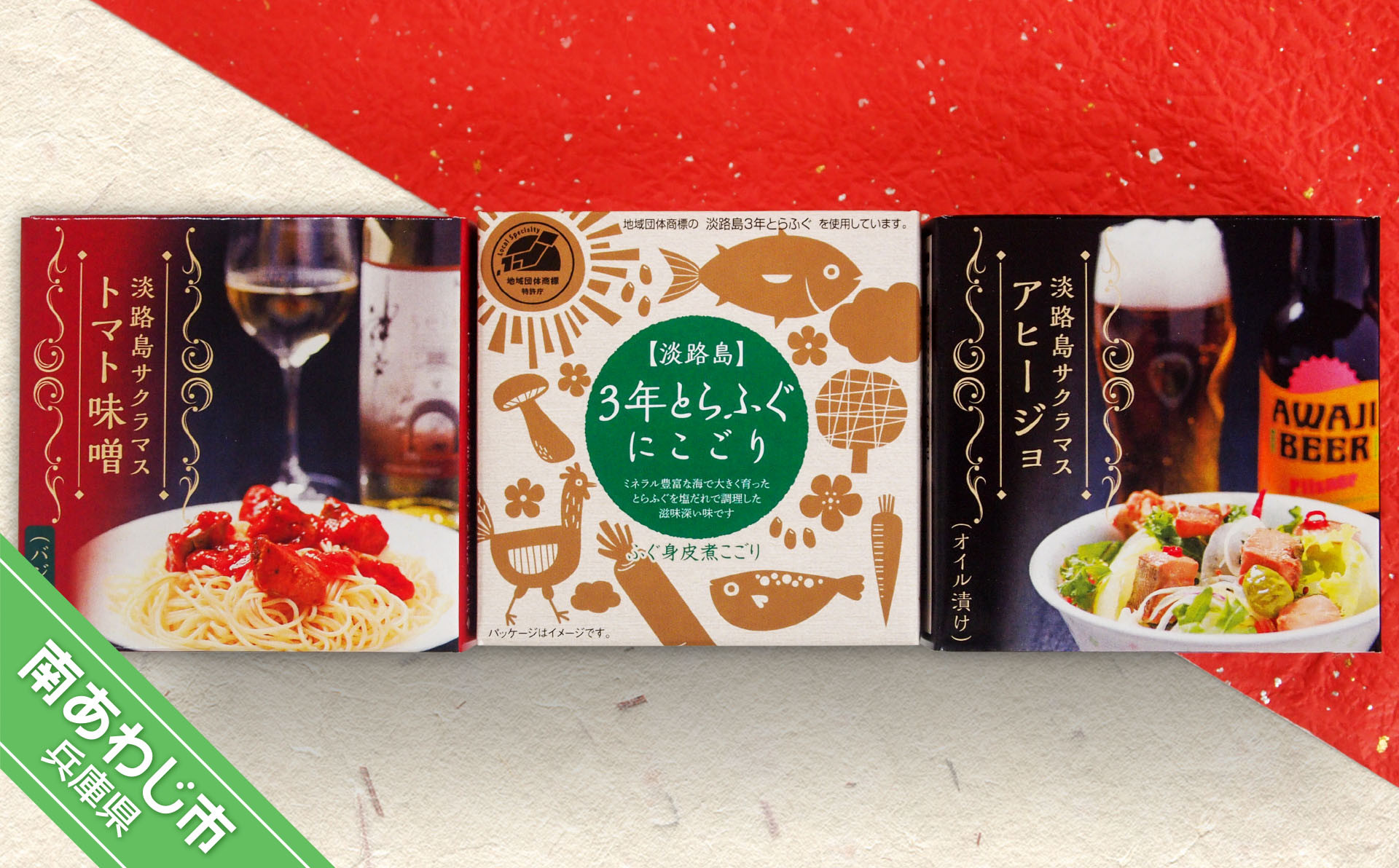 
                  【淡路島３年とらふぐ＆サクラマス】缶詰めセット(煮こごり・トマト味噌・アヒージョ)
                