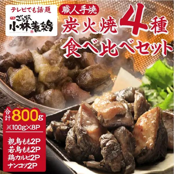 鶏肉 【テレビで紹介！】国産鶏炭火焼き４種食べ比べセット 100g×8P