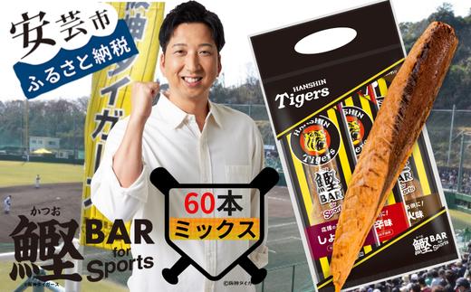 鰹BAR for Sports タイガースパッケージミックス60本（しょうゆ味、ピリ辛味、炭火風味各20本入り）101-11