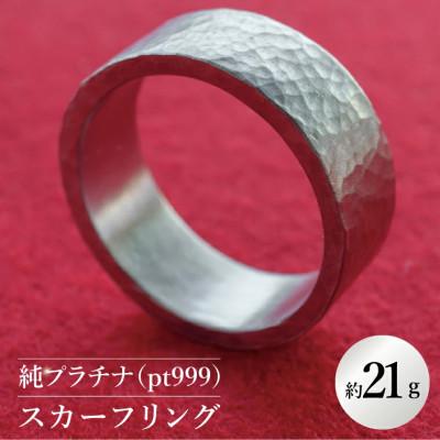 ふるさと納税 水戸市 【受注生産】純プラチナ(pt999)スカーフリング