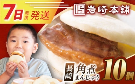 7日発送）【簡易包装】長崎角煮まんじゅう10個  [EAB012] 角煮 かくに 角煮まん 長崎 角煮まんじゅう かくにまんじゅう 岩崎 岩崎本舗