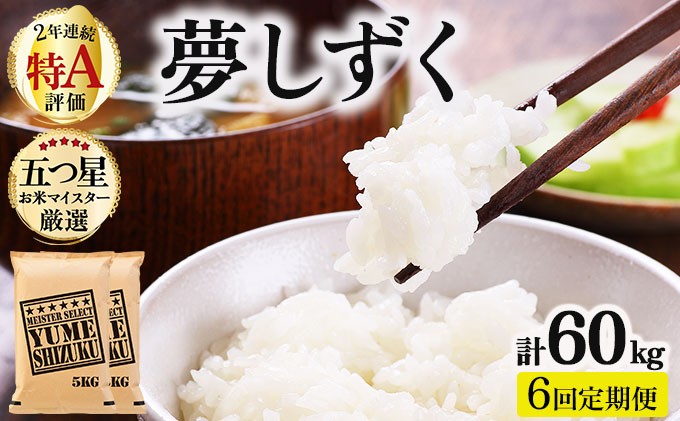 
                  令和7年産 【6回定期便】夢しずく白米 10kg (5kg×2)《特A評価！》| 単品 定期便 偶数月 米 お米 ごはん 弁当 銘柄米 白米 県産米 佐賀県産 国産米 ブランド米 おにぎり 国産 佐賀県 単一原料米 五つ星お米マイスター
                