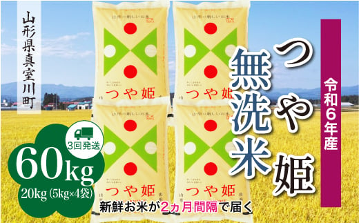 
            ＜配送時期が選べて便利＞ 令和6年産 真室川町 つや姫  ［無洗米］ 60㎏ 定期便（20kg×3回お届け）
          