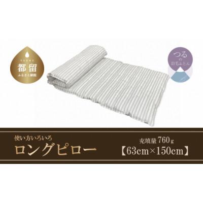 ふるさと納税 都留市 【羽毛枕】ダウン ロング ピロー(63×150cm)使い方いろいろ　羽毛まくら