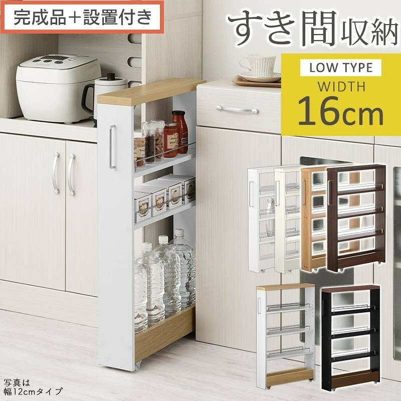【ふるさと納税】【完成品＋設置付き】すき間ワゴンラック ロータイプ〔幅16cm〕（選べる6色）隙間収納 キッチンラック スリム スリムラック キッチン キッチンワゴン 収納 すき間収納 ランドリー ラック 薄型 パントリー KKONRA945187
