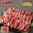 【ふるさと納税】あか牛 焼肉用カルビ 500g 牛肉 肉 お肉 くまもとあか牛 熊本県産 九州産 国産 冷凍 送料無料