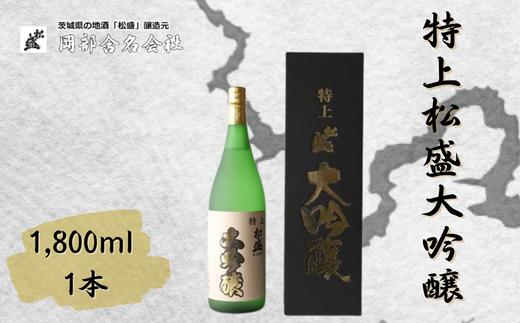 岡部酒造 １年熟成 特上松盛大吟醸（ 1,800ml ）１本 【常陸太田 人気 日本酒 酒 さけ 特上日本酒 大吟醸 冷酒 父の日 プレゼント 50代 60代 70代 ギフト 還暦祝い 古希 古稀 喜寿 傘寿 米寿 敬老の日】