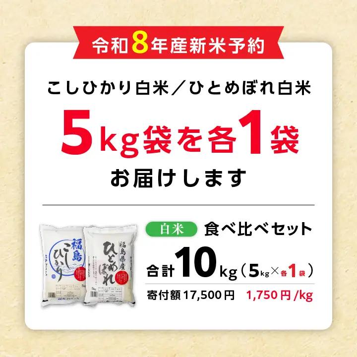 【令和8年先行予約】白米 こしひかり ひとめぼれ 10kg 精米 ブランド米