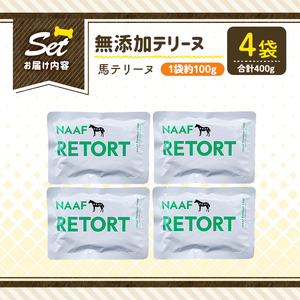 a1087-B ＜保存料・着色料 不使用＞愛犬用無添加テリーヌ レトルトパック 馬テリーヌ4袋(1袋約100g・合計約400g)【Nフードサービス】姶良市 馬 テリーヌ 犬 ドッグ ペット フード エ