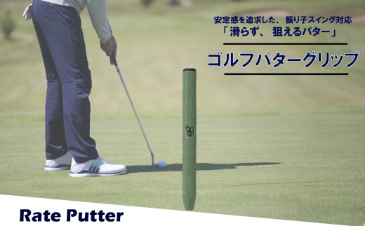 ゴルフパターグリップ RATE PUTTER 本体カーキ マークブラック 選べる カラー 5色 マレットタイプ 太め エラストマー しっとり 滑らない 全天候型 安定感 方向性 コントロール 重視 矯