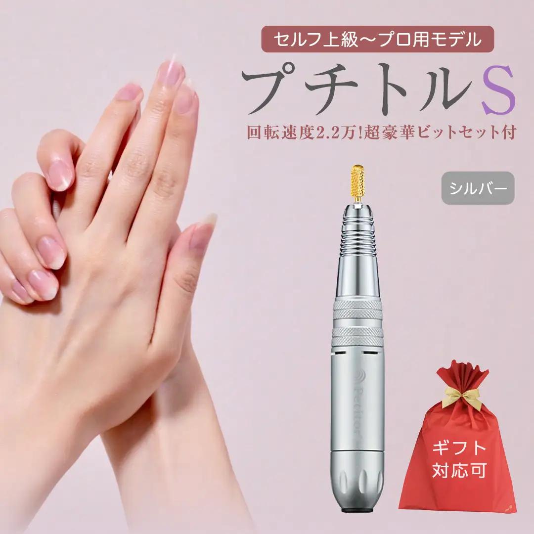 【ギフト対応可】ネイルマシン 【 プチトルS 】シルバー ネイルケア セルフネイル ジェルネイル 爪やすり