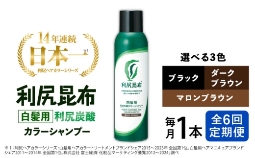 【ブラック】【全6回定期便】［白髪用］利尻炭酸カラーシャンプー 糸島市 / 株式会社ピュール ヘアケア シャンプー [AZA049-2]
