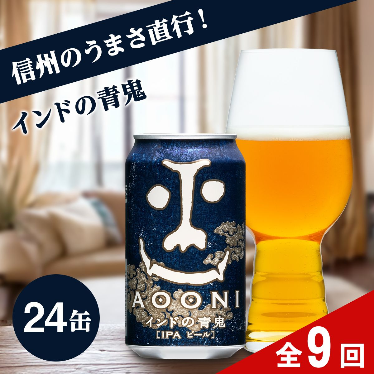 【ふるさと納税】【定期便9ヶ月】インドの青鬼（24缶）クラフトビール【苦みが強烈な個性　ホップの苦みと深いコク　衝撃が心と体に走る苦味　麦芽　ホップ　ヤッホーブルーイング 長野県 佐久市 】