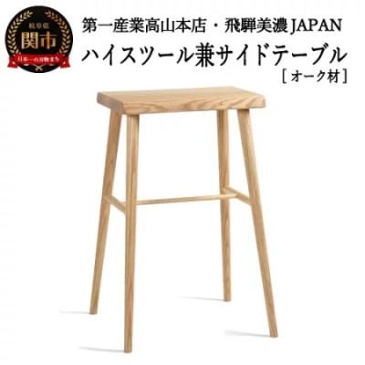 ふるさと納税 関市 ハイスツール/サイドテーブル【オーク材】　JCW73016O ONO