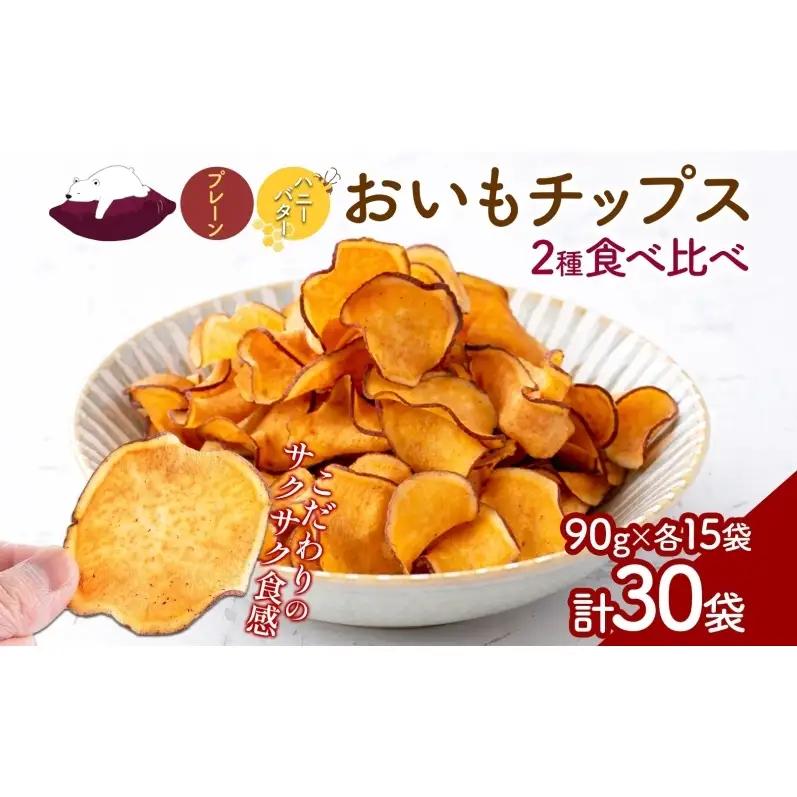 おいもチップス プレーン味 ハニーバター味 各90g×15袋 計30袋 食べ比べ さつまいも はちみつ バター スイーツ サクサク 食感 お茶請け 自社農園 手作業 信州チップス 贈り物 ギフト おいも日和 ねんりん 長野県 坂城町