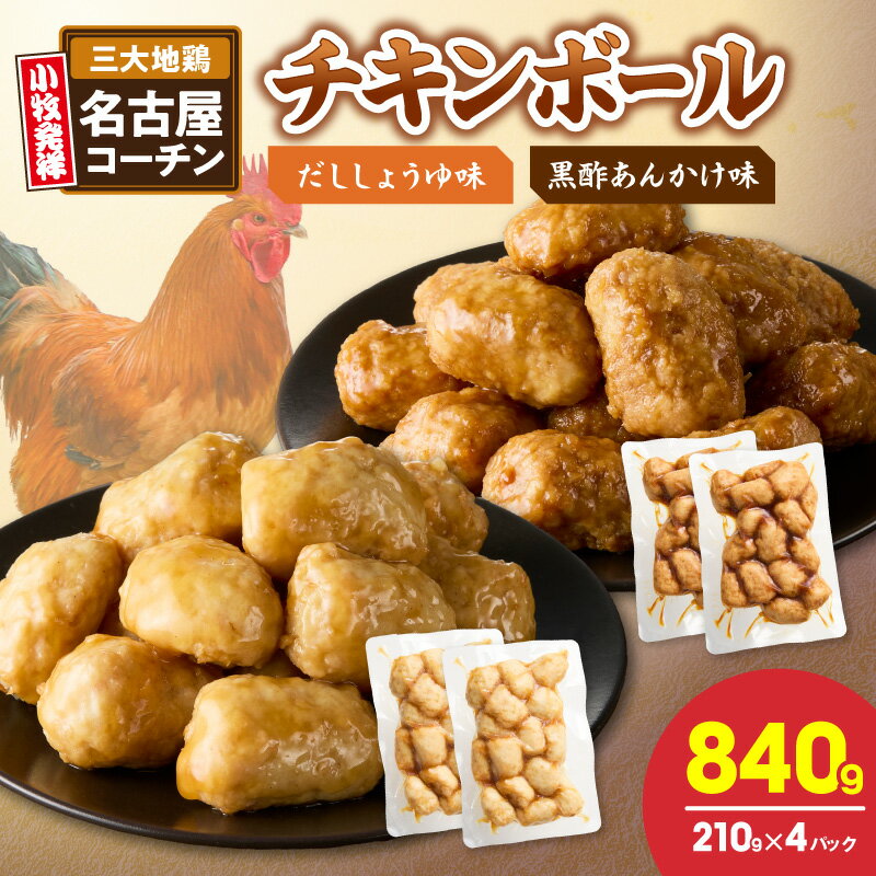 【ふるさと納税】名古屋コーチン チキンボール 合計840g 15個×4パック だししょうゆ 黒酢あんかけ セット 日本三大地鶏 地鶏 惣菜 レンジ調理 湯煎 簡単調理 おかず お弁当 夕食 ご飯のお供 厳選素材 愛知県 小牧市 送料無料