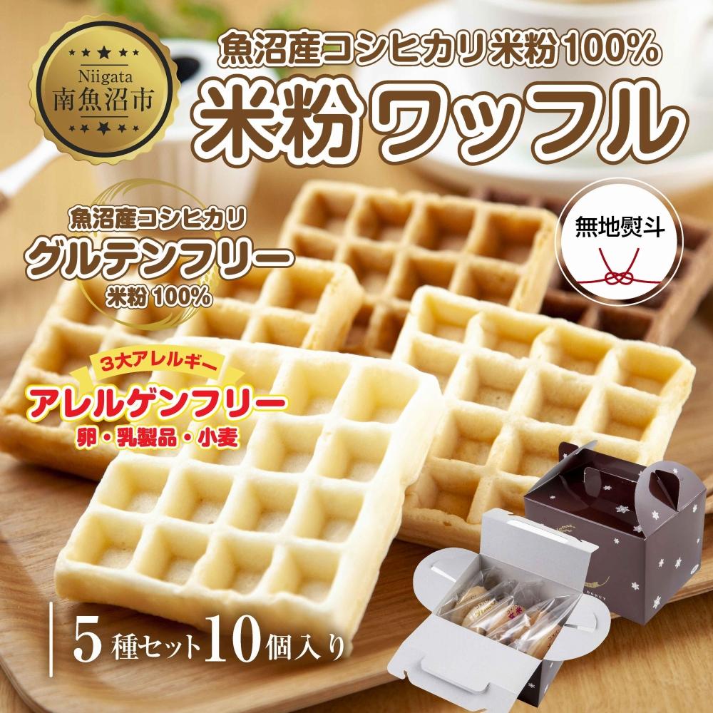 【ふるさと納税】無地熨斗 3大アレルギー対応 米粉ワッフル 5種 10個セット メープル 黒糖 プレーン 玄米 ココア ワッフル 米粉 グルテンフリー アレルギー 熨斗 のし 名入れ不可 送料無料 新潟県 南魚沼市 | 菓子 おかし スイーツ デザート 食品 人気 おすすめ 送料無料