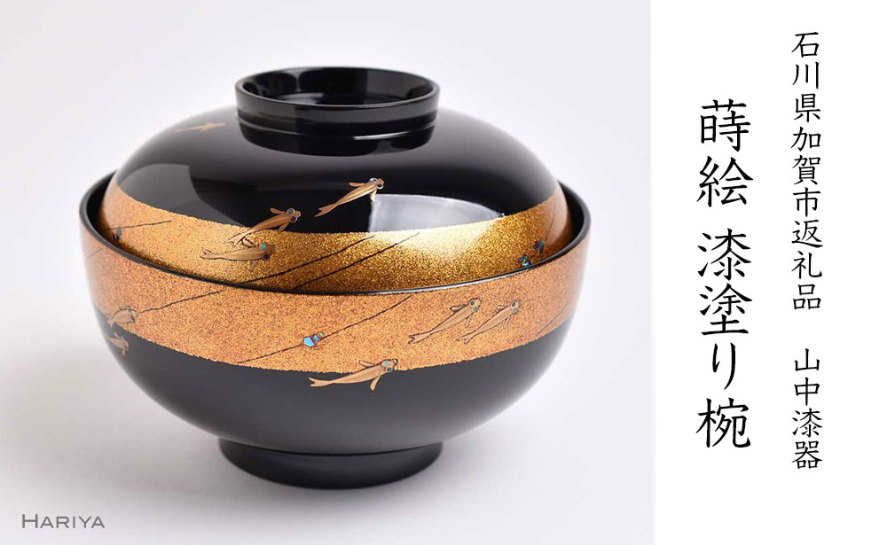 【ふるさと納税】レビューキャンペーン 山中漆器の蒔絵 漆塗り吸い物椀 メダカ 天然木 木製 欅 椀 器 吸物椀 お吸物椀 汁椀 お椀 蒔絵 漆塗り 漆器 伝統工芸 工芸品 テーブルウェア 贈り物 能登半島地震復興支援 F6P-1341