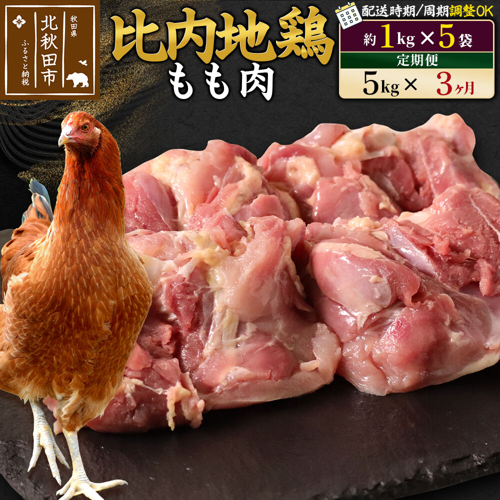 【ふるさと納税】《定期便3ヶ月》 比内地鶏 もも肉 5kg（1kg×5袋）×3回 計15kg 時期選べる お届け周期調整可能 3か月 3ヵ月 3カ月 3ケ月 15キロ 国産 冷凍 鶏肉 鳥肉 とり肉 モモ肉 [比内地鶏 国産 冷凍 鍋 唐揚げ 筑前煮]