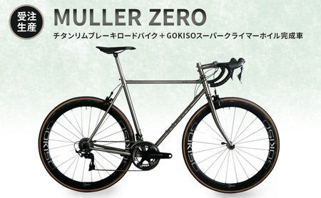 ロードバイク MULLER ZERO チタンリムブレーキ ロードバイク【受注生産】