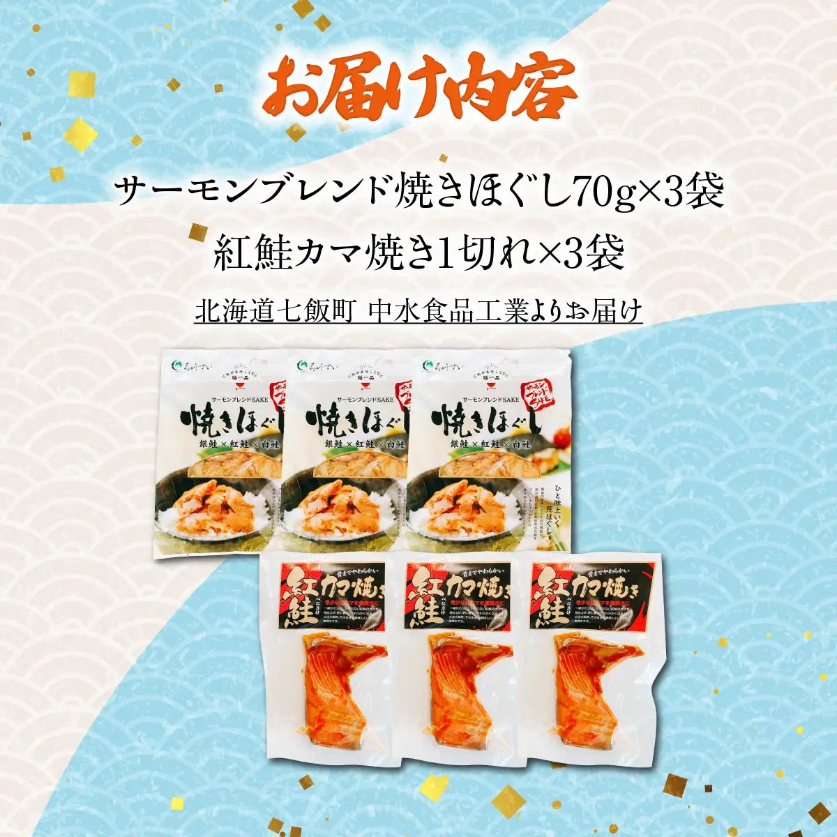 【鮭セット】サーモンブレンド焼きほぐし（3袋）・紅鮭カマ焼き（3袋） NAAF032