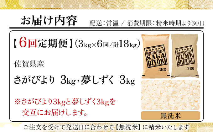 令和7年産 【6回定期便】無洗米食べ比べ さがびより3kg&夢しずく3kg《特A評価！》| 単品 定期便 偶数月 米 お米 ごはん 弁当 銘柄米 白米 県産米 佐賀県産 国産米 ブランド米 おにぎり 国産 佐賀県 単一原料米 五つ星お米マイスター