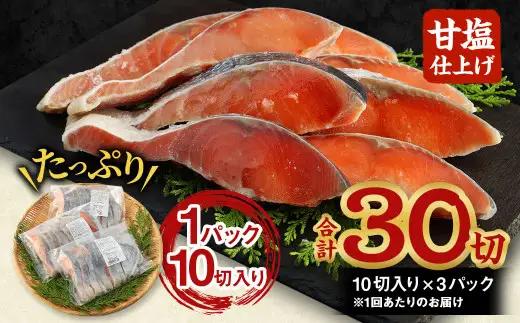 【北海道産原料使用】【3ヶ月定期便】塩秋鮭切身 30切 鮭 塩鮭 秋鮭 切り身 切身 甘塩 国産